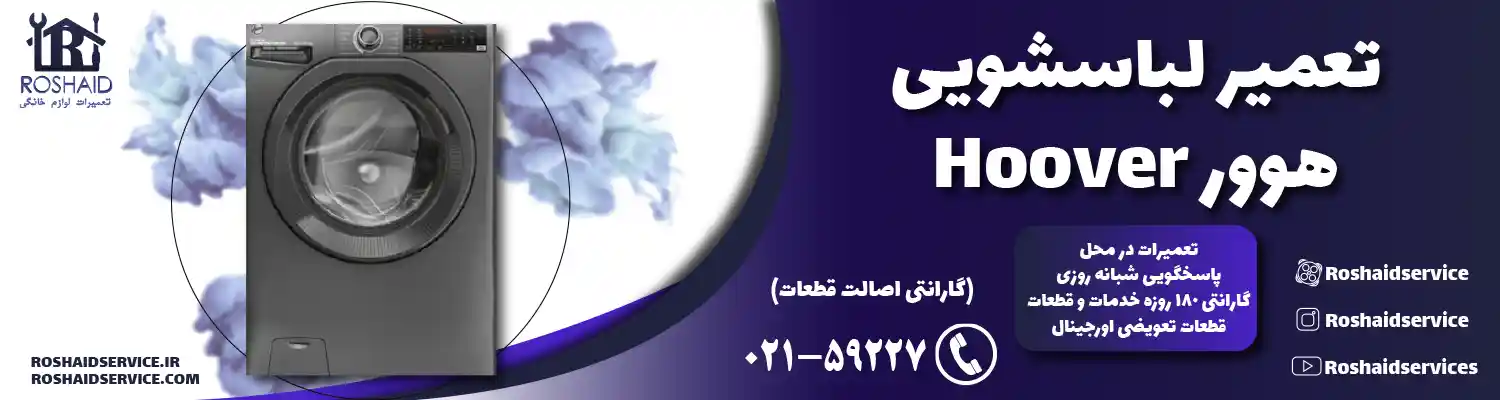 تعمیر لباسشویی هوور